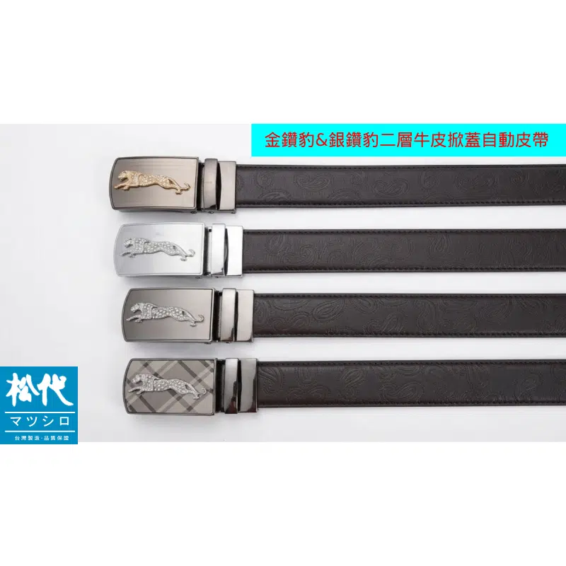 鑽豹二層牛皮掀蓋自動皮帶