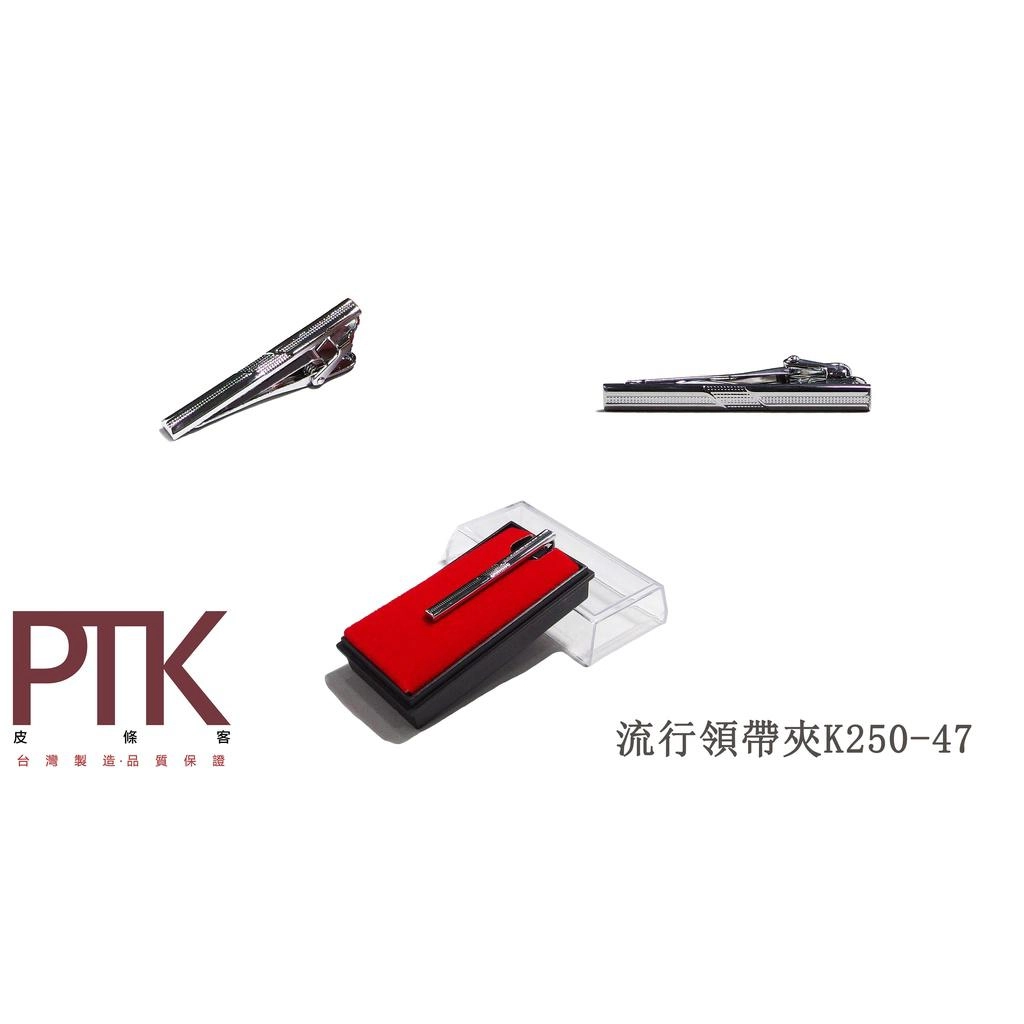 高級領夾