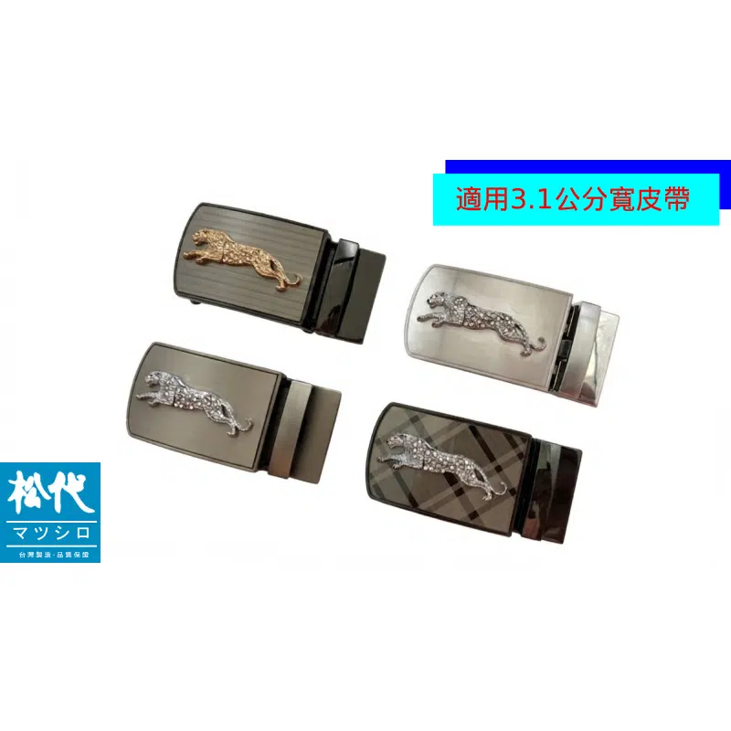 鑽豹(賺爆)掀蓋自動皮帶頭