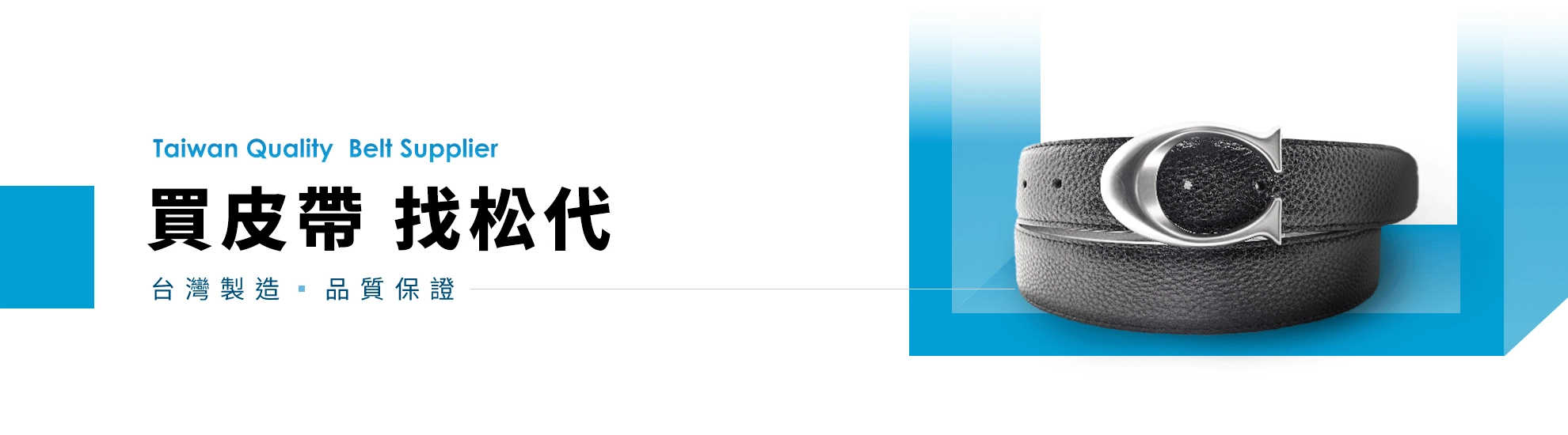 買皮帶 找松代